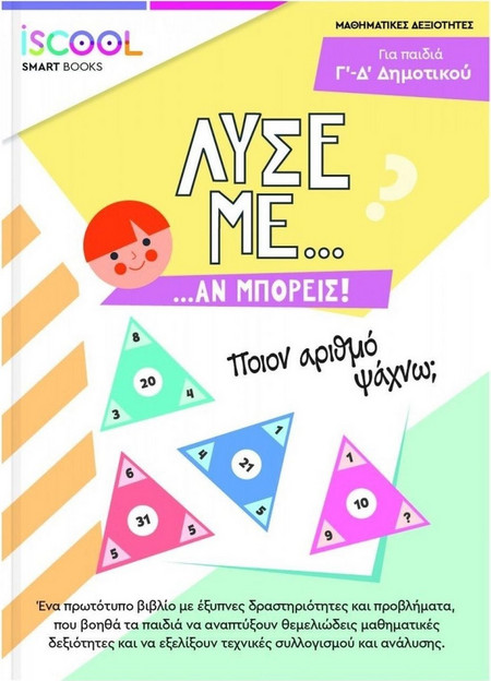 ΛΥΣΕ ΜΕ ΑΝ ΜΠΟΡΕΙΣ! Δ' ΔΗΜΟΤΙΚΟΥ