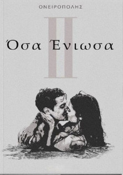 Όσα Ένιωσα ΙΙ