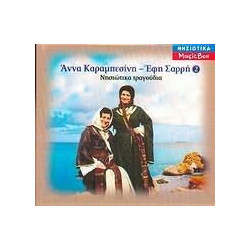 ΑΝΝΑ ΚΑΡΑΜΠΕΣΙΝΗ / ΝΗΣΙΩΤΙΚΑ ΤΡΑΓΟΥΔΙΑ Νο2 - CD