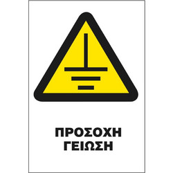 Σήμα Π Αυτοκόλλητο 20x25 Π28-ΠΡΟΣΟΧΗ ΓΕΙΩΣΗ