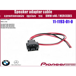 Speaker adapter cable - εργοστασιακών ηχείων BMW E46 / Mercedes vehicles 11-1193-01-0