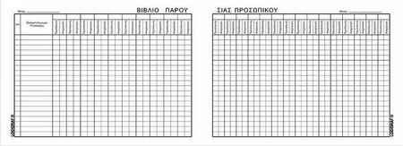 Βιβλίο Παρουσίας Επιχειρήσεων