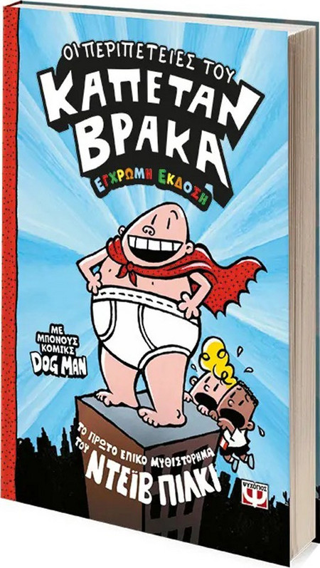 ΒΙΒΛΙΟ ΟΙ ΠΕΡΙΠΕΤΕΙΕΣ ΤΟΥ ΚΑΠΕΤΑΝ ΒΡΑΚΑ 1 ΕΓΧΡΩΜΗ ΕΚΔΟΣΗ (32008)