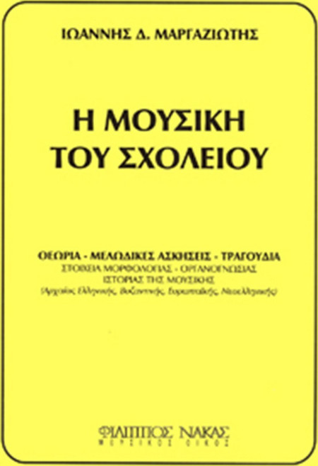 Φίλιππος Νάκας Ιωάννης Δ. Μαργαζιώτης - Η Μουσική Του Σχολείου