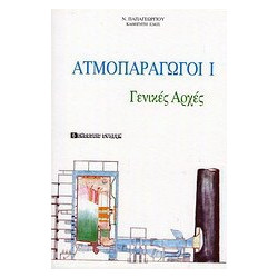 Ατμοπαραγωγοί Ι