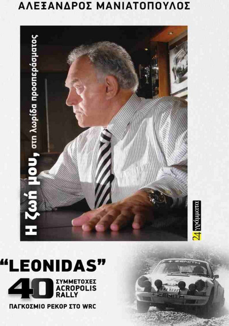 Αλέξανδρος Μανιατόπουλος: Η ζωή μου