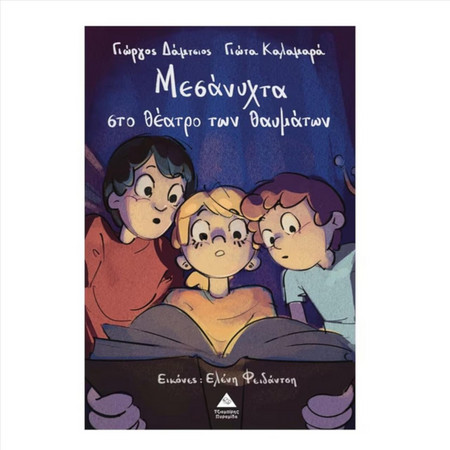 Μεσάνυχτα στο Θέατρο των Θαυμάτων