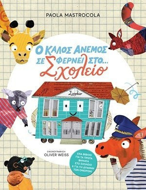 Βιβλίο Ο Καλός Άνεμος Σε Φέρνει Στο.Σχολείο