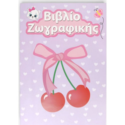 Βιβλίο Ζωγραφικής Α4 Κεράσια - 16Φ