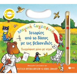 Μαγική ζωγραφική: Ιστορίες από το δάσος με τις βελανιδιές
