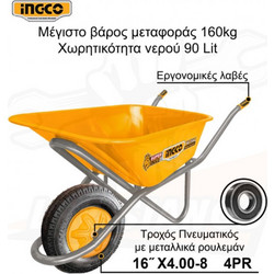 INGCO HHWB418GP ΚΑΡΟΤΣΙ ΟΙΚΟΔΟΜΗΣ- ΚΗΠΟΥ 90L max.160kg