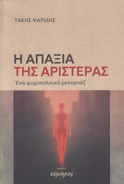Η απαξία της αριστεράς