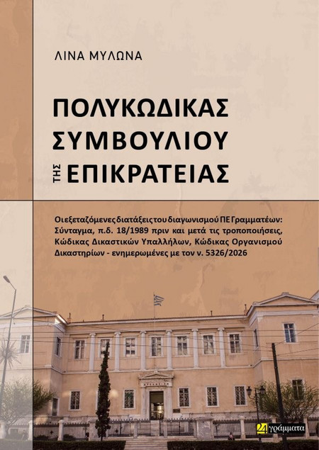 Πολυκώδικας Συμβουλίου της Επικρατείας - Οι εξεταζόμενες διατάξεις του διαγωνισμού ΠΕ Γραμματέων