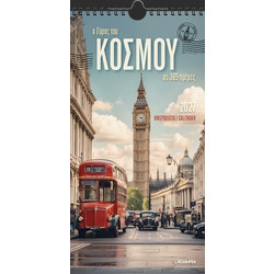 ΗΜΕΡ. TOIXOY 2027, 17Χ33 ΕΚ. Ο ΓΥΡΟΣ ΤΟΥ ΚΟΣΜΟΥ