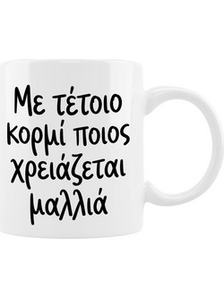 Κούπα - Με τέτοιο κορμί
