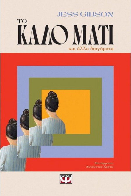 Το Καλό Μάτι - Jess Gibson