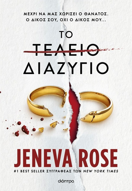 Το τέλειο διαζύγιο - Jeneva Rose