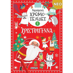 ΧΑΡΟΥΜΕΝΕΣ ΧΡΩΜΟΣΕΛΙΔΕΣ: ΧΡΙΣΤΟΥΓΕΝΝΑ 1