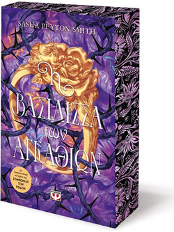 Η Βασίλισσα των Αγκαθιών - Sasha Peyton Smith