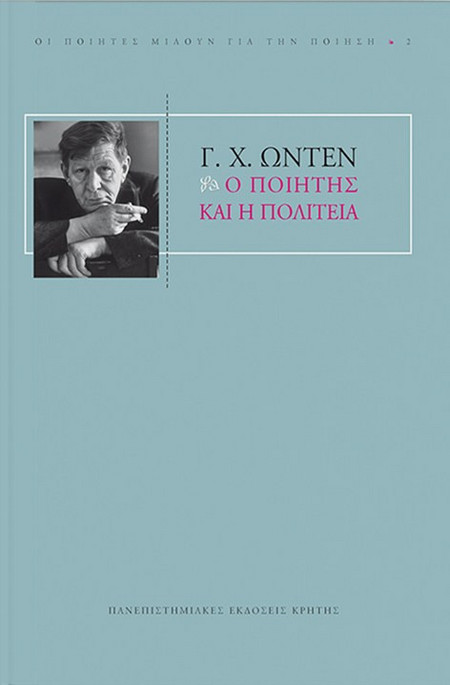 Ο ποιητής και η πολιτεία