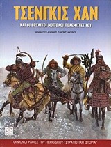 Τσενγκίς Χαν και οι θρυλικοί Μογγόλοι πολεμιστές του