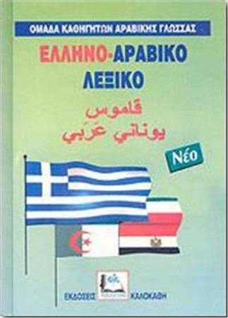 Ελληνο-αραβικό λεξικό
