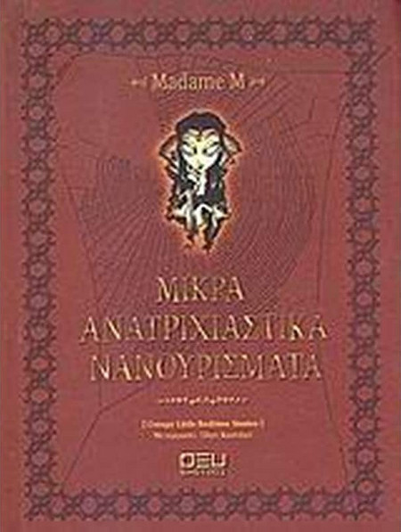 Μικρά ανατριχιαστικά νανουρίσματα
