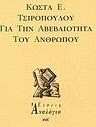 Για την αβεβαιότητα του ανθρώπου