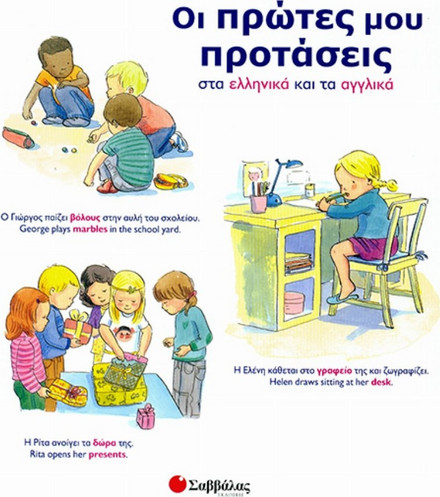 Οι πρώτες ΅ου προτάσεις στα ελληνικά και τα αγγλικά