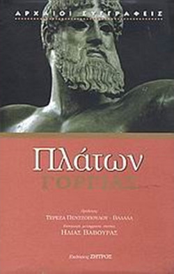 Πλάτων Γοργίας - Το Δίκαιο του ισχυροτέρου στην Αρχαία Ελληνική Σκέψη