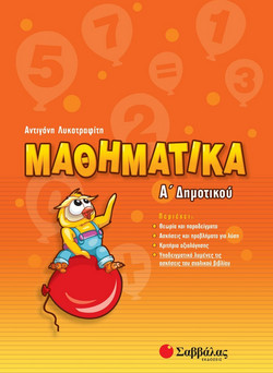 Μαθηματικά Α΄δημοτικού