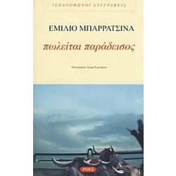 Πωλείται παράδεισος