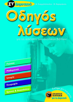 Οδηγός λύσεων για τις ασκήσεις των σχολικών βιβλίων ΣΤ΄ δημοτικού - Γλώσσα, μαθηματικά, ιστορία, γεωγραφία, ερευνώ και ανακαλύπτω: Βοήθημα για τους γονείς