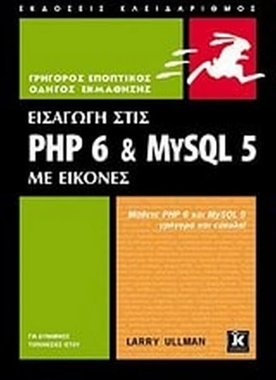Εισαγωγή στις PHP 6 & MYSQL 5 - Larry Ullman | BestPrice.gr