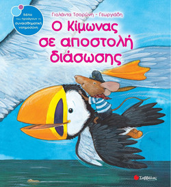 Ο Κίμωνας σε αποστολή διάσωσης