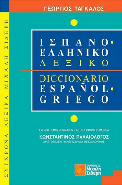 Ισπανοελληνικό λεξικό