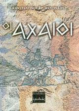 Οι Αχαιοί