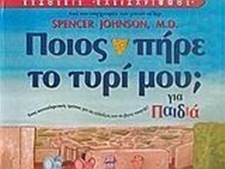 Ποιος πήρε το τυρί μου; - Για παιδιά: Ένας καταπληκτικός τρόπος για να αλλάξεις και να βγεις νικητής