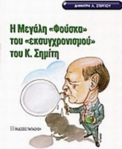 Η μεγάλη φούσκα του "εκσυγχρονισμού" του Κ. Σημίτη