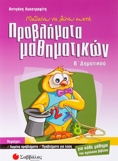 Μαθαίνω να λύνω σωστά προβλήματα μαθηματικών Β΄ δημοτικού
