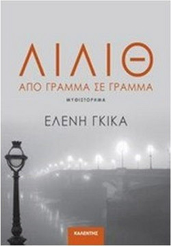 Λίλιθ - Από γράμμα σε γράμμα