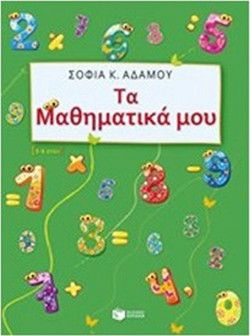 Τα μαθηματικά μου