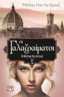 Οι γαλαζοαίματοι 5 - το μυστικό του αγγέλου