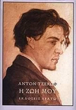 Η ζωή μου - Η αφήγηση ενός επαρχιώτη