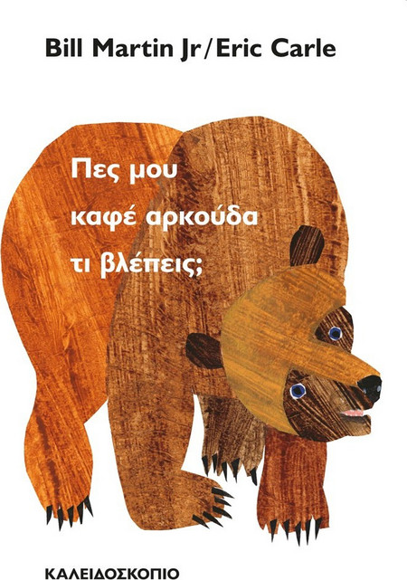 Πες μου καφέ αρκούδα τι βλέπεις;