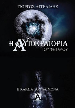 Η Αυτοκρατορία Του Φεγγαριού