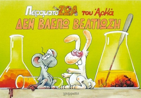 Δεν βλέπω βελτίωση