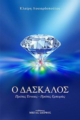 Ο Δάσκαλος - Πρώτες Έννοιες, Πρώτες Εμπειρίες - eBook