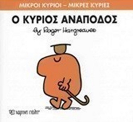 Ο κύριος Ανάποδος