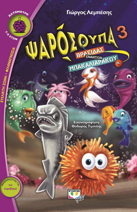 Ψαρόσουπα 3
